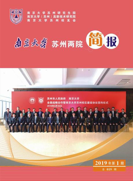 南京大学苏州两院一会简报 总019期